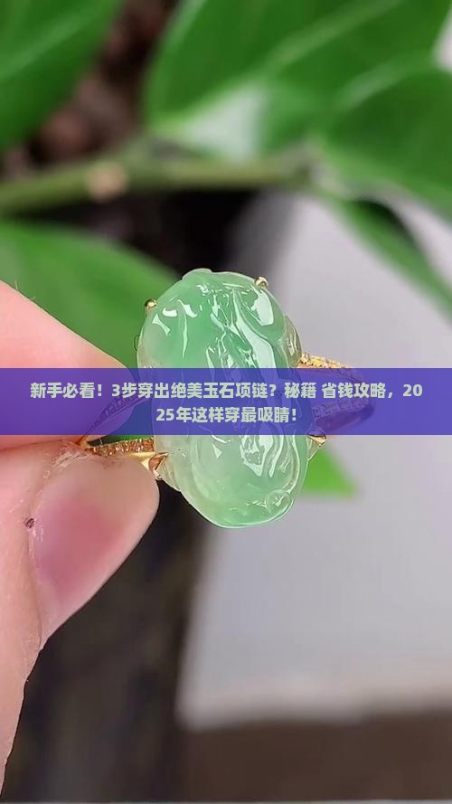 玉石珠子怎么穿项链好看