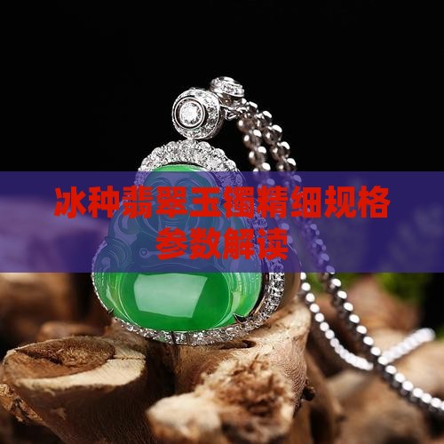冰种翡翠玉镯精细规格参数解读