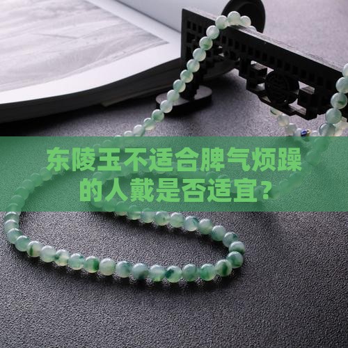 东陵玉不适合脾气烦躁的人戴是否适宜？