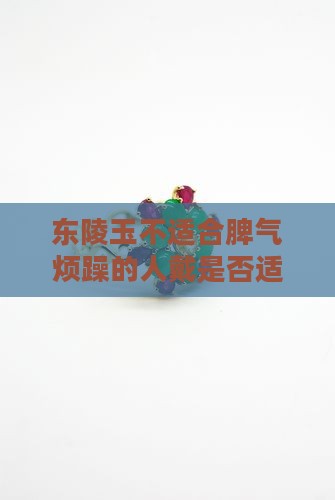 东陵玉不适合脾气烦躁的人戴是否适宜？