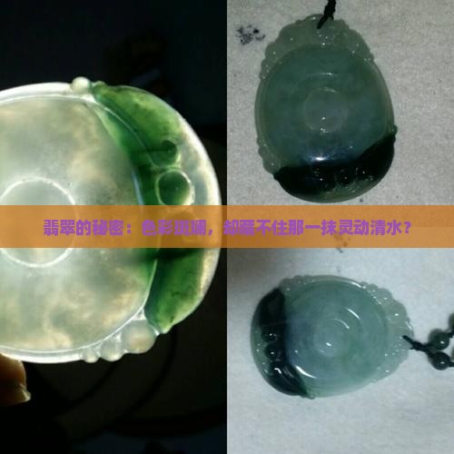 翡翠的秘密：色彩斑斓，却藏不住那一抹灵动清水？
