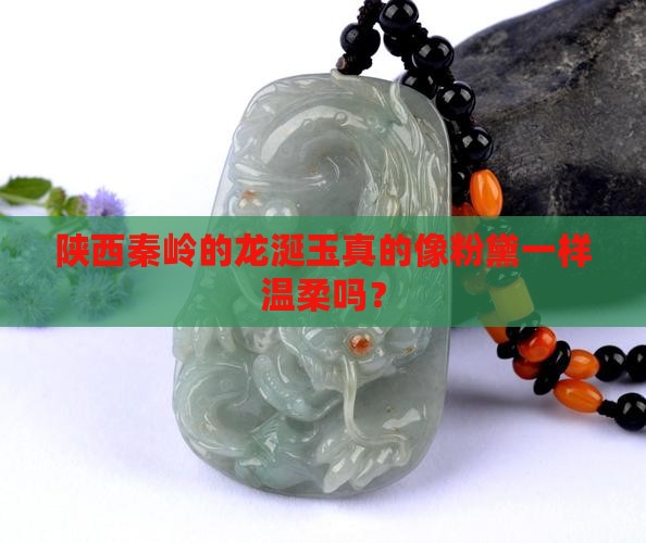 陕西秦岭的龙涎玉真的像粉黛一样温柔吗？