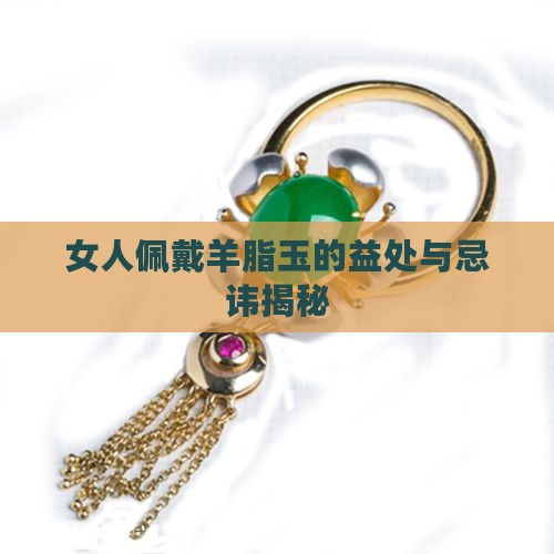 女人佩戴羊脂玉的益处与忌讳揭秘