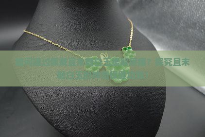 如何通过佩戴且末糖白玉缓解疼痛？探究且末糖白玉的神奇保健功效！