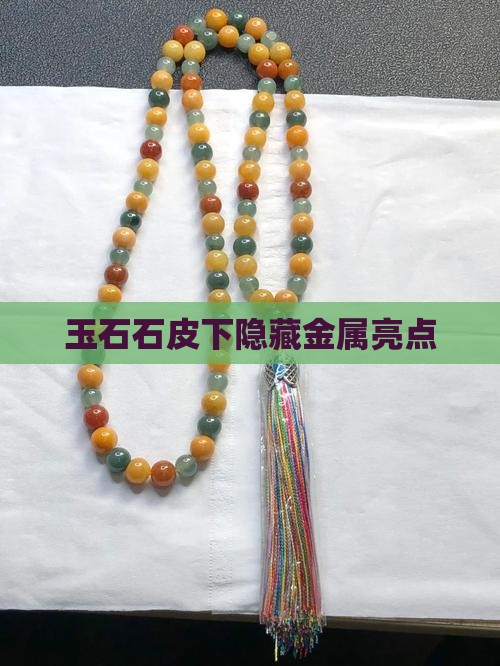 玉石石皮下隐藏金属亮点