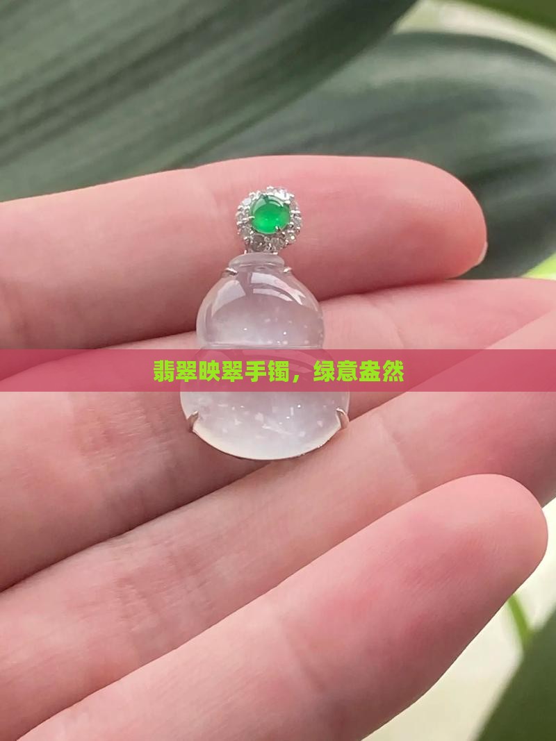 翡翠映翠手镯，绿意盎然