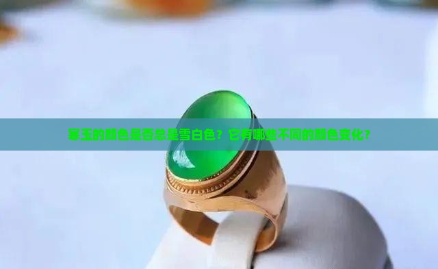 寒玉的颜色是否总是雪白色？它有哪些不同的颜色变化？