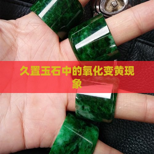 久置玉石中的氧化变黄现象