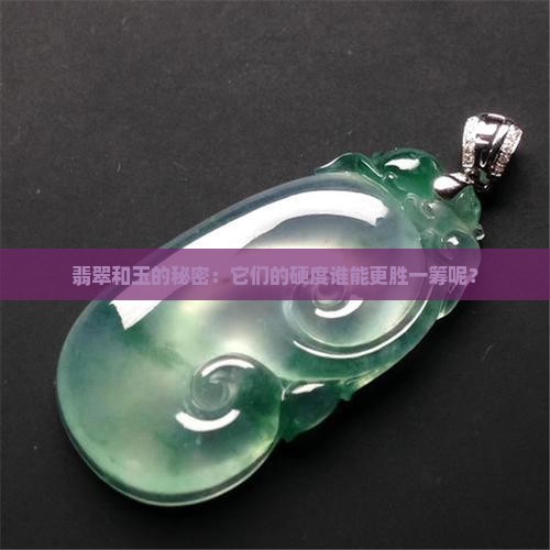 翡翠和玉的秘密：它们的硬度谁能更胜一筹呢？
