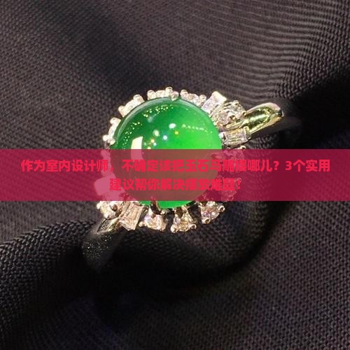 作为室内设计师，不确定该把玉石马雕摆哪儿？3个实用建议帮你解决摆放难题！