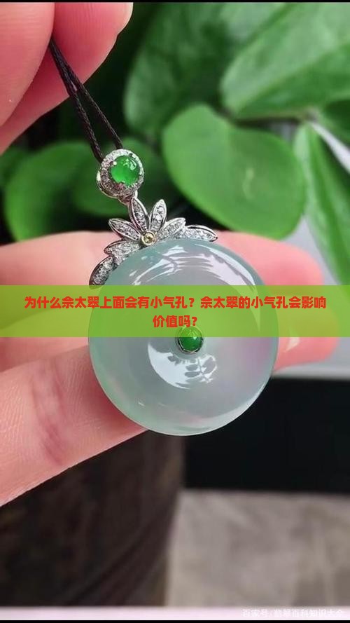 为什么佘太翠上面会有小气孔？佘太翠的小气孔会影响价值吗？