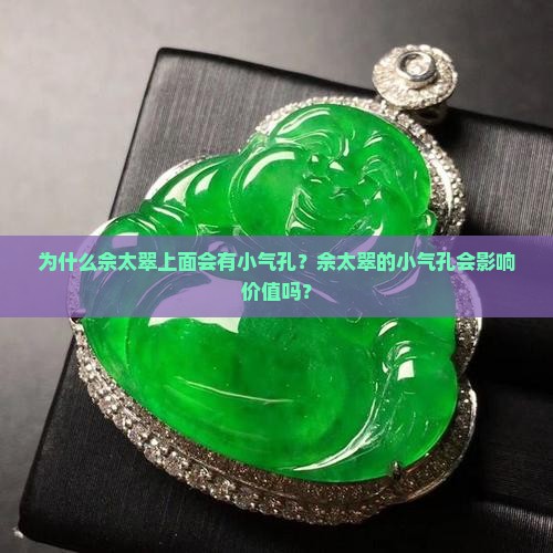 为什么佘太翠上面会有小气孔？佘太翠的小气孔会影响价值吗？