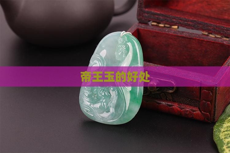 帝王玉的好处