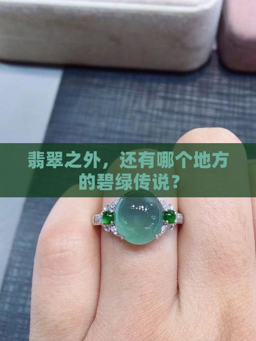 翡翠之外，还有哪个地方的碧绿传说？