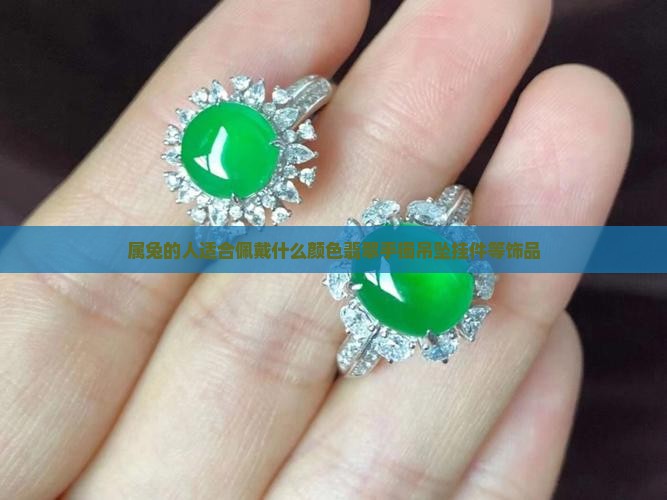 属兔的人适合佩戴什么颜色翡翠手镯吊坠挂件等饰品