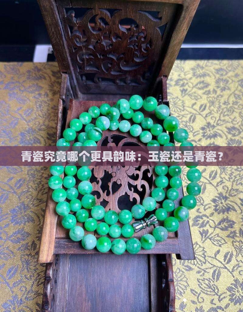 青瓷究竟哪个更具韵味：玉瓷还是青瓷？