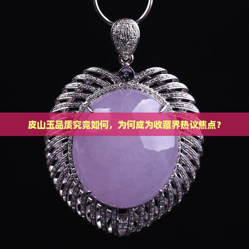 皮山玉品质究竟如何，为何成为收藏界热议焦点？