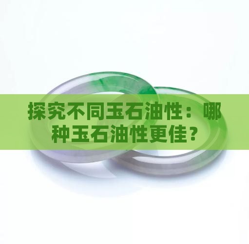 探究不同玉石油性：哪种玉石油性更佳？
