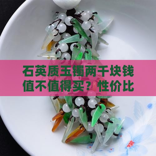 石英质玉镯两千块钱值不值得买？性价比分析