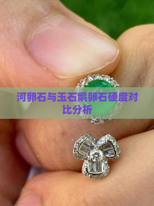 河卵石与玉石鹅卵石硬度对比分析