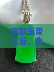 佩戴玉带之后，翡翠饰品对环境的影响探究