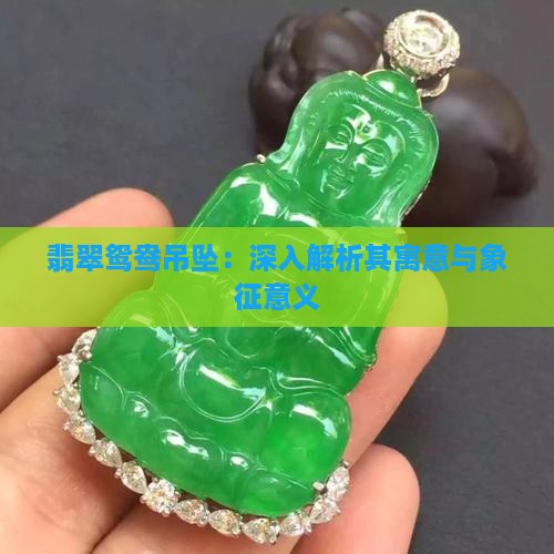 翡翠鸳鸯吊坠：深入解析其寓意与象征意义
