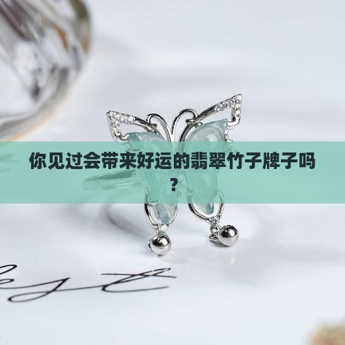 你见过会带来好运的翡翠竹子牌子吗？