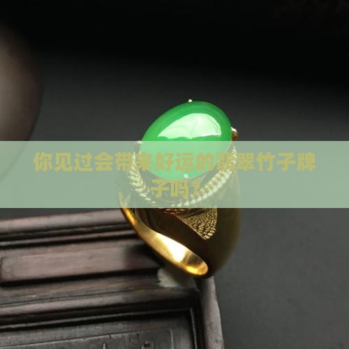 你见过会带来好运的翡翠竹子牌子吗？