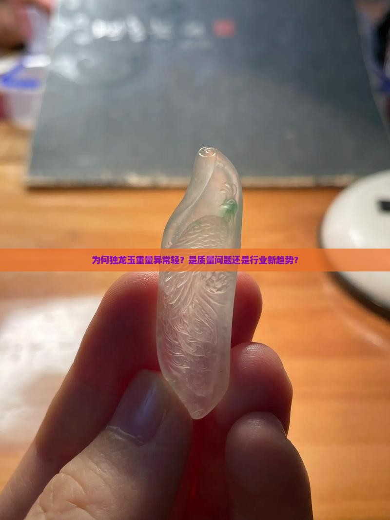 为何独龙玉重量异常轻？是质量问题还是行业新趋势？