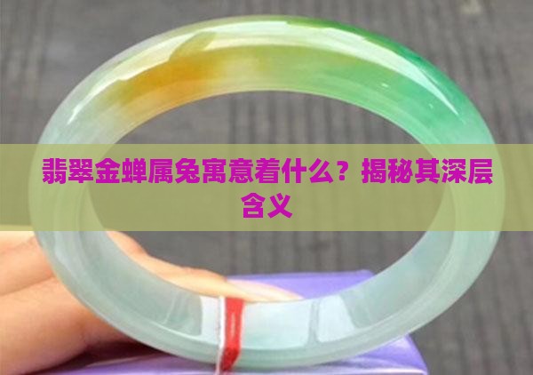 翡翠金蝉属兔寓意着什么？揭秘其深层含义