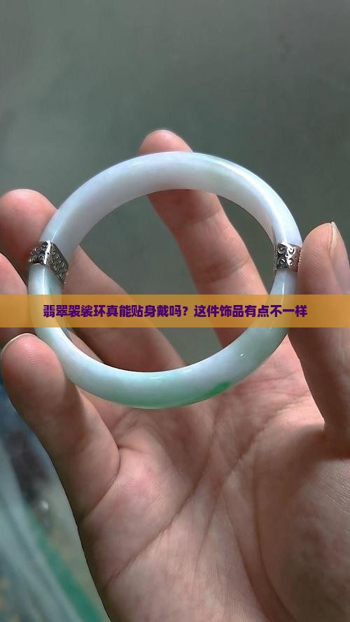 翡翠袈裟环真能贴身戴吗？这件饰品有点不一样