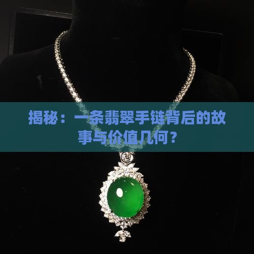 揭秘：一条翡翠手链背后的故事与价值几何？