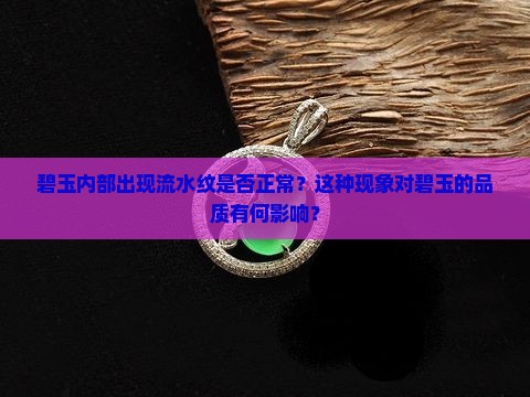 碧玉内部出现流水纹是否正常？这种现象对碧玉的品质有何影响？