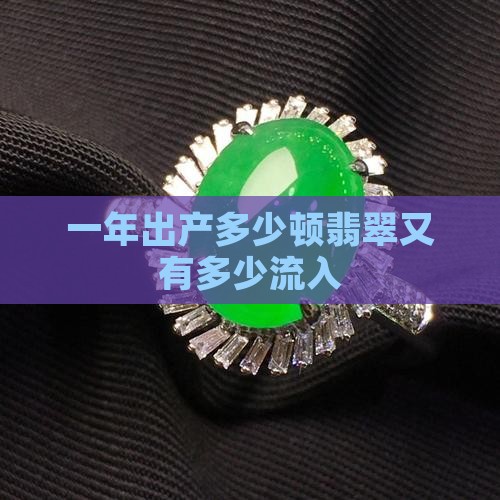 一年出产多少顿翡翠又有多少流入