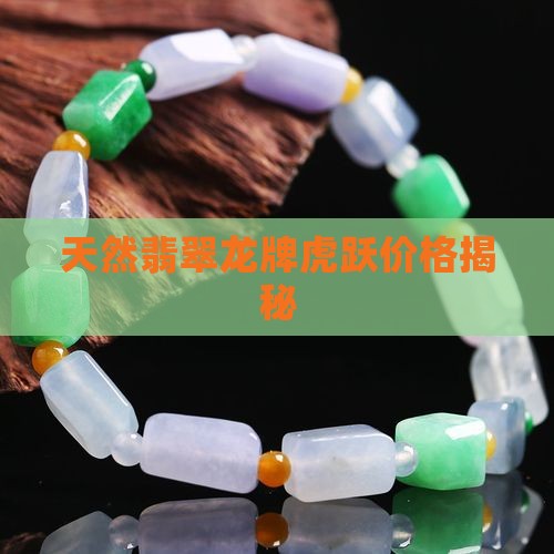 天然翡翠龙牌虎跃价格揭秘