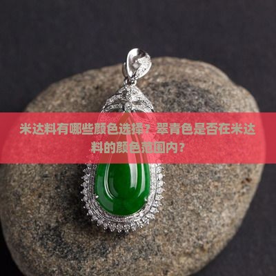米达料有哪些颜色选择？翠青色是否在米达料的颜色范围内？