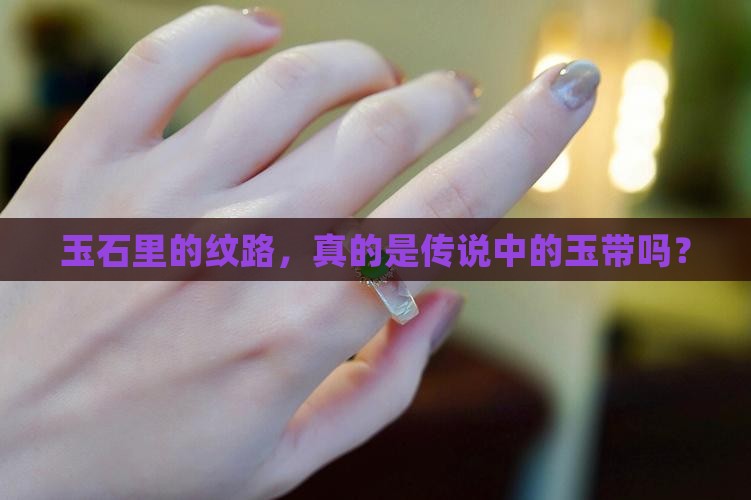 玉石里的纹路，真的是传说中的玉带吗？