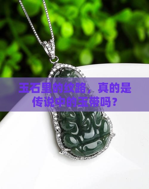 玉石里的纹路，真的是传说中的玉带吗？