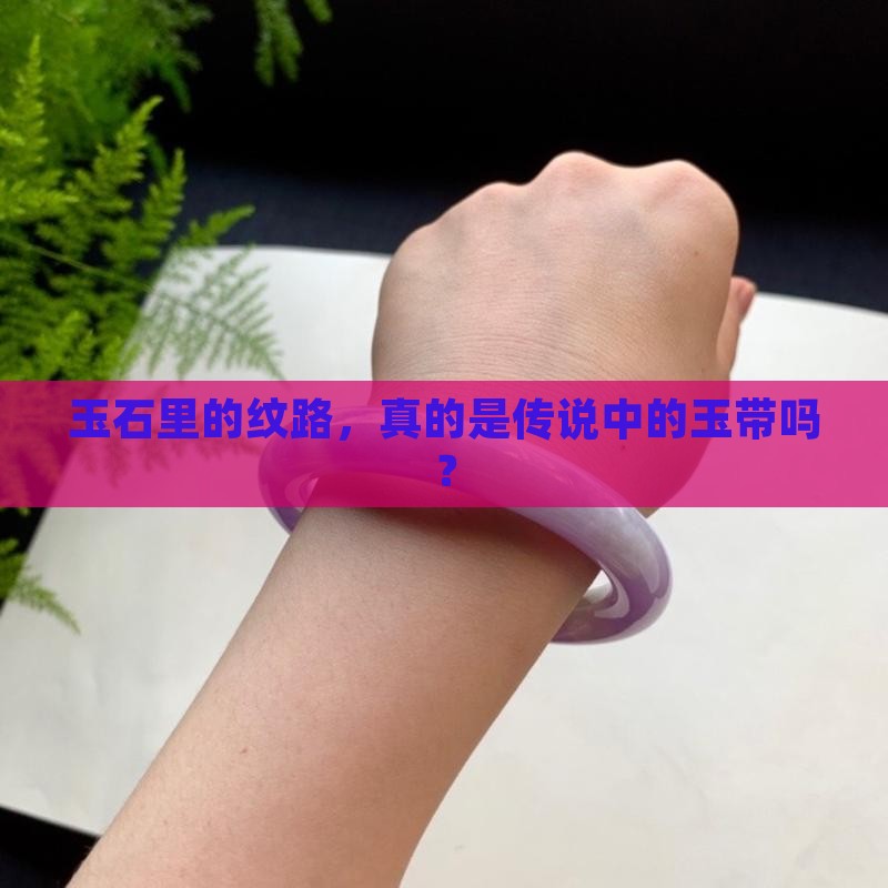 玉石里的纹路，真的是传说中的玉带吗？
