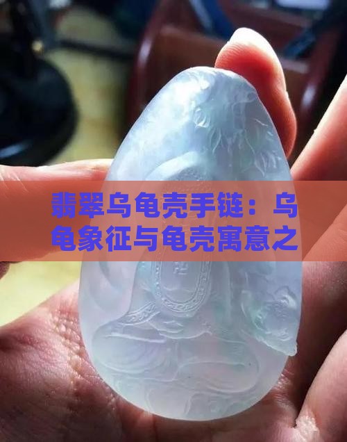 翡翠乌龟壳手链：乌龟象征与龟壳寓意之美