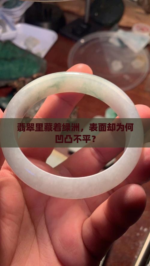 翡翠里藏着绿洲，表面却为何凹凸不平？