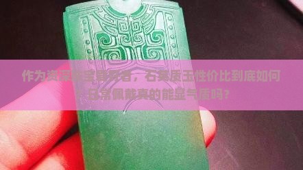作为资深珠宝爱好者，石英质玉性价比到底如何？日常佩戴真的能显气质吗？