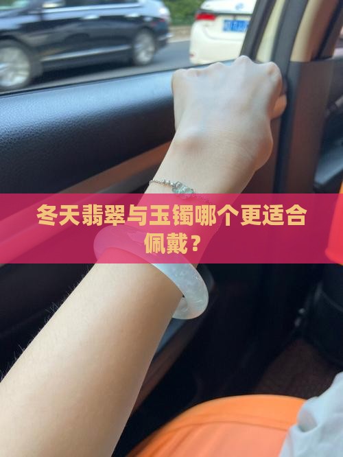 冬天翡翠与玉镯哪个更适合佩戴？
