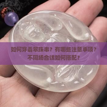 如何穿翡翠珠串？有哪些注意事项？不同场合该如何搭配？
