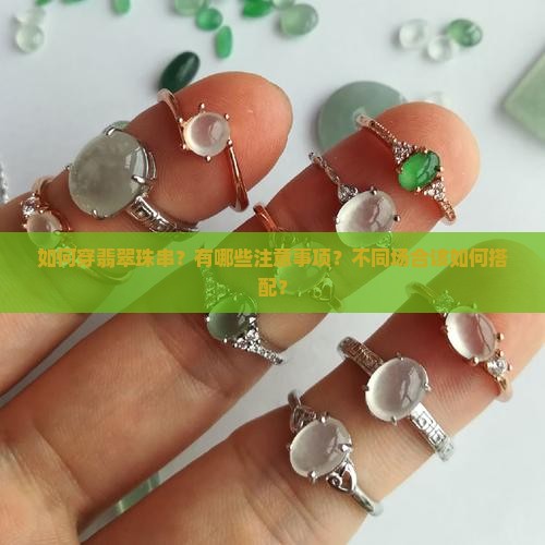 如何穿翡翠珠串？有哪些注意事项？不同场合该如何搭配？