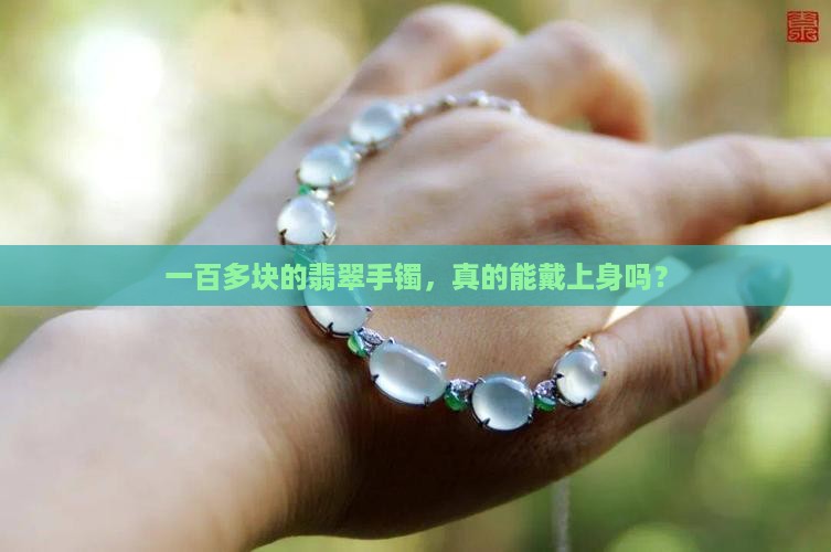 一百多块的翡翠手镯，真的能戴上身吗？