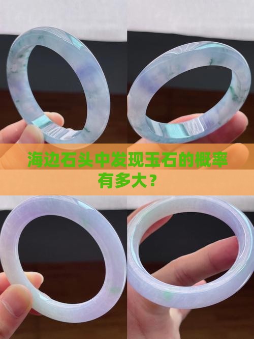 海边石头中发现玉石的概率有多大？