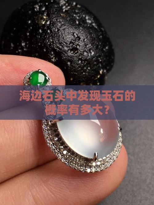 海边石头中发现玉石的概率有多大？