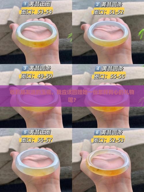 收到朋友送的玉镯，我应该回赠她一份怎样有心的礼物呢？