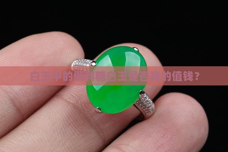 白玉中的俄料糖白玉是否真的值钱？